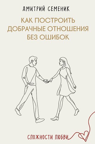 Семеник Дмитрий Геннадьевич Как построить добрачные отношения без ошибок