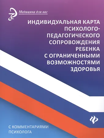 Борис Витальевич Сазыкин Индивидуальная карта психолого-педагогич.сопровождения ребенка с огранич.возмож