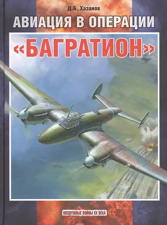 Дмитрий Борисович Хазанов Авиация в операции «Багратион»