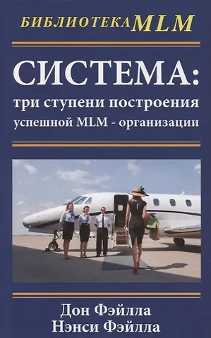 Дон Фэйлла Система: три ступени построения успешной MLM-организации