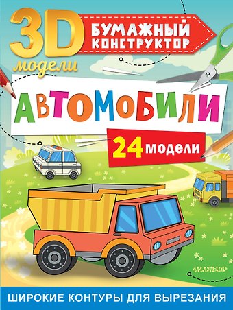 Дмитрий Левушкин Автомобили. 24 модели