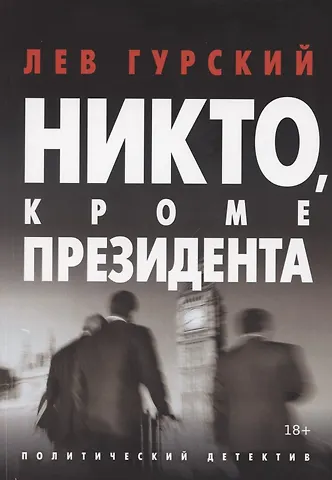 Лев Аркадьевич Гурский Никто, кроме Президента