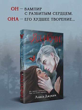 Алиса Владиславовна Джукич Яд ночи