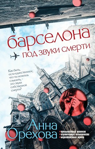Анна Орехова Барселона под звуки смерти
