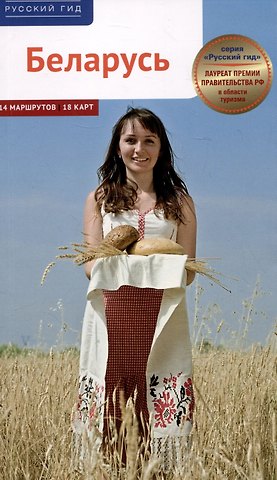 Людмила Симонович Беларусь. Путеводитель
