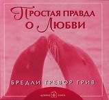 Бредли Тревор Грив Простая правда о любви (обложка с клапанами)