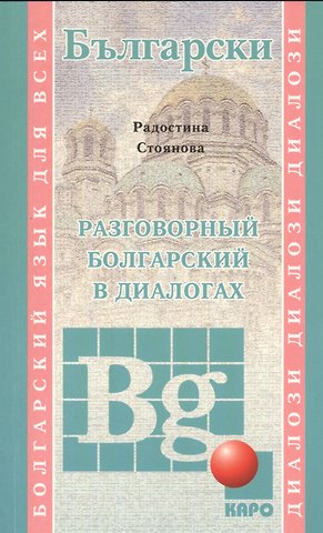 Радостина Стоянова Стоянова Разговорный болгарский в диалогах