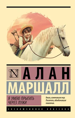 Алан Маршалл Я умею прыгать через лужи