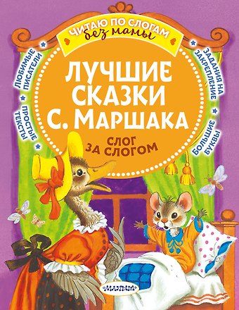 Самуил Яковлевич Маршак Лучшие сказки С. Маршака: слог за слогом