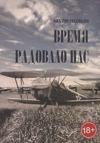 Время радовало нас