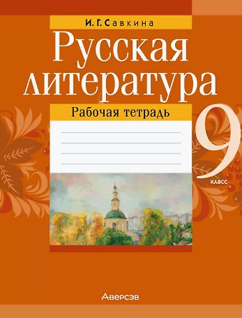 Ирина Георгиевна Савкина Русская литература. 9 класс. Рабочая тетрадь