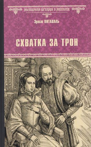 Эрнст Питаваль Схватка за трон