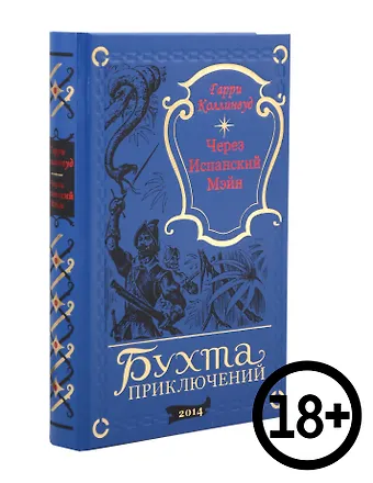 Через Испанский Мэйн