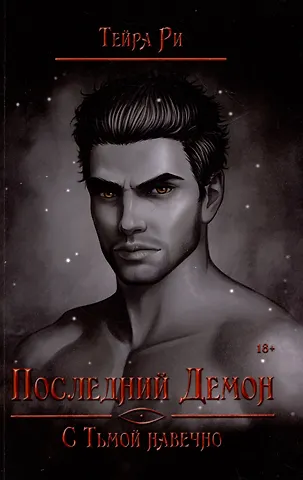 Тейра Ри Последний демон. С Тьмой навечно
