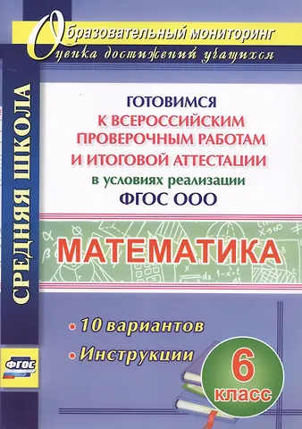 Наталья Викторовна Лободина Математика. 6 класс. Готовимся к Всероссийским проверочным работам и итоговой аттестации в условиях реализации ФГОС ООО