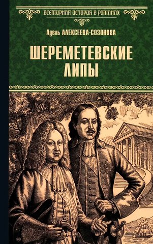 Адель Ивановна Алексеева-Созонова Шереметевские липы: роман