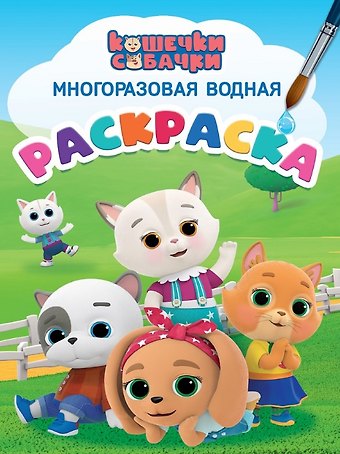 Наталья Брагинец Кошечки-собачки. Многоразовая водная раскраска