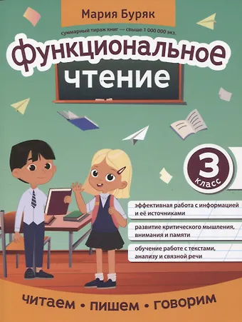 Мария Викторовна Буряк Функциональное чтение: 3 класс