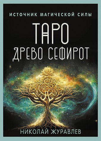 Николай Борисович Журавлев Таро Древо Сефирот. Источник магической силы (78 карт+руководство)