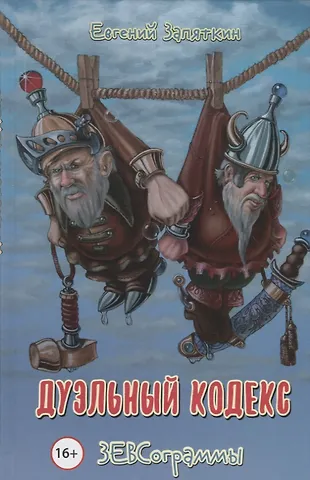 Евгений Викторович Запяткин Дуэльный кодекс. ЗЕВСограммы