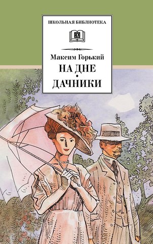 Максим Горький На дне. Дачники (худ. Акишин)