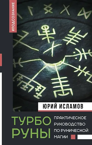 Юрий Владимирович Исламов ТурбоРуны. Практическое руководство по рунической магии