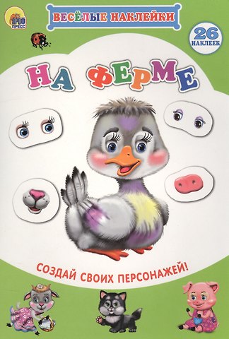 На ферме Создай своих персонажей (мВН)