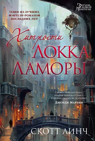 Скотт Линч Хитрости Локка Ламоры