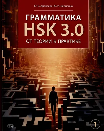 Юлия Евгеньевна Арекеева, Юлия Игоревна Бедненко Грамматика HSK 3.0: от теории к практике (1-й уровень): учебное пособие