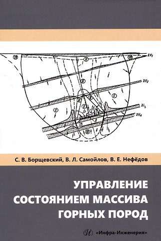 Сергей Васильевич Борщевский, Вячеслав Лаврентьевич Самойлов, Валентин Евгеньевич Нефедов Управление состоянием массива горных пород