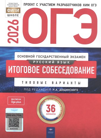 Роман Анатольевич Дощинский, Ирина Петровна Цыбулько, Т. Н. Малышева ОГЭ 2026. Русский язык. Итоговое собеседование. Типовые варианты. 36 вариантов