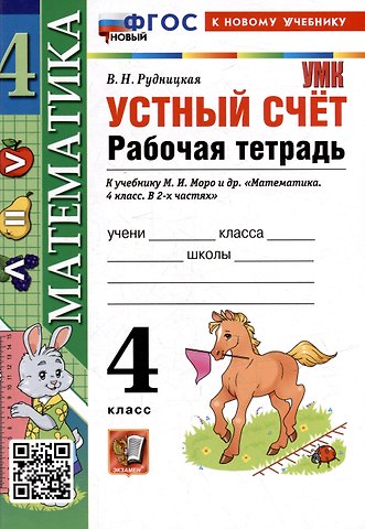 Виктория Наумовна Рудницкая Математика. Устный счёт. 4 класс. Рабочая тетрадь к учебнику М.И. Моро и др. «Математика. 4 класс. В 2-х частях». ФГОС НОВЫЙ (к новому учебнику)