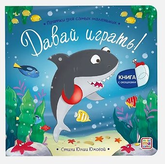 Давай играть? Прятки для самых маленьких