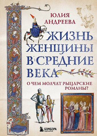 Юлия Игоревна Андреева Жизнь женщины в Средние века. О чем молчат рыцарские романы?