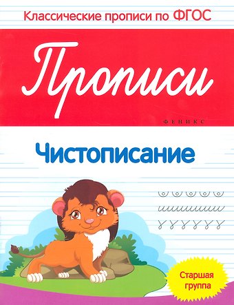 Виктория Алексеевна Белых Прописи: Чистописание. Старшая группа