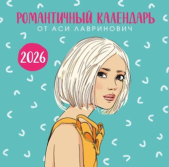 Календарь 2026г 300*300 Романтичный календарь от Аси Лавринович настенный, на скрепке