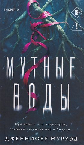 Дженнифер Мурхэд Мутные воды