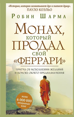 Робин Шарма Монах, который продал свой феррари. Притча об исполнении желаний и поиске своего предназначения