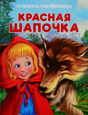 Красная Шапочка