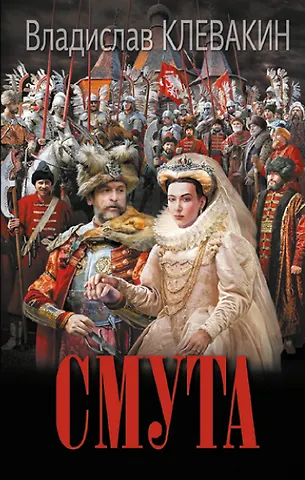 Владислав Михайлович Клевакин Смута. Письма самозванки