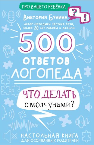 Виктория Станиславовна Бунина 500 ответов логопеда