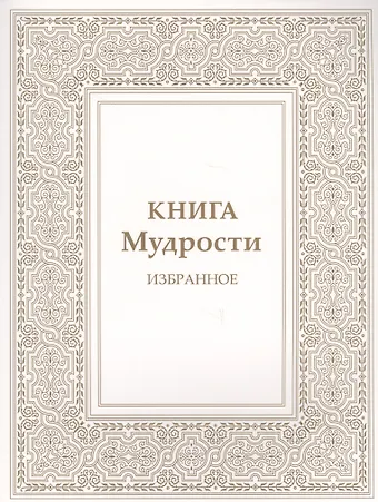 Татьяна Николаевна Микушина Книга Мудрости. Избранное
