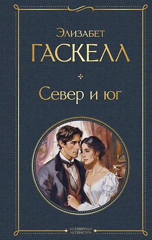 Элизабет Гаскелл Север и юг