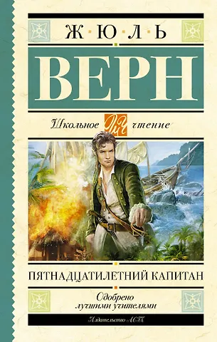 Жюль Габриэль Верн Пятнадцатилетний капитан: роман