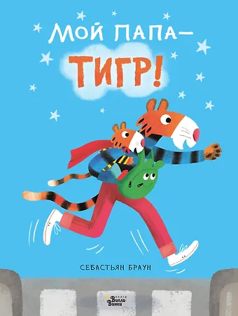 С. Браун Мой папа - тигр