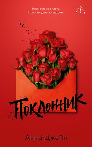 Анна Джейн Поклонник