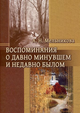 Александра Николаевна Мельникова Воспоминания о давно минувшем и недавно былом