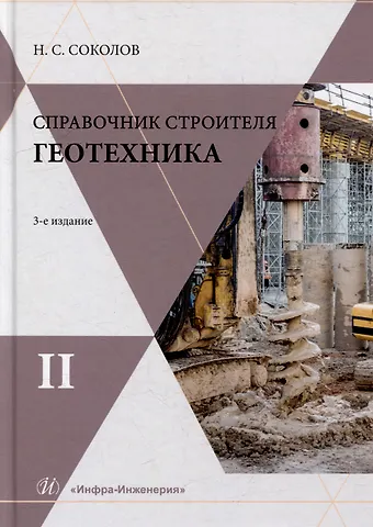 Николай Сергеевич Соколов Справочник строителя. Геотехника. Том II