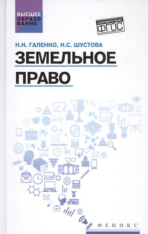 Земельное право: учеб. пособие