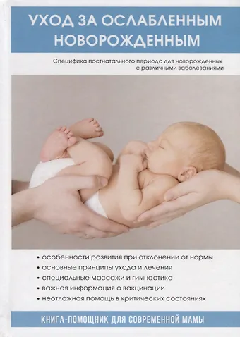 Уход за ослабленным новорожденным.